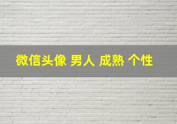 微信头像 男人 成熟 个性